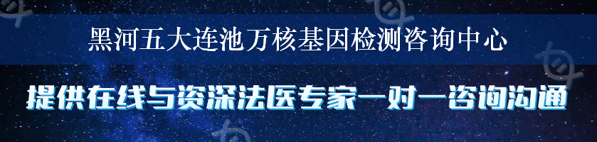 黑河五大连池万核基因检测咨询中心